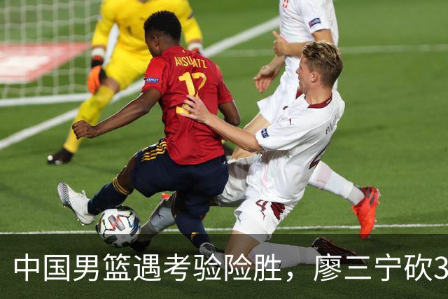 中国男篮遇考验险胜，廖三宁砍30分率队挺进亚运四强