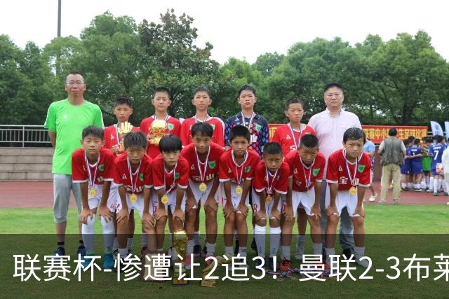 联赛杯-惨遭让2追3！曼联2-3布莱顿 连续两年一轮游